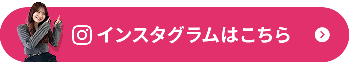インスタグラムはこちら