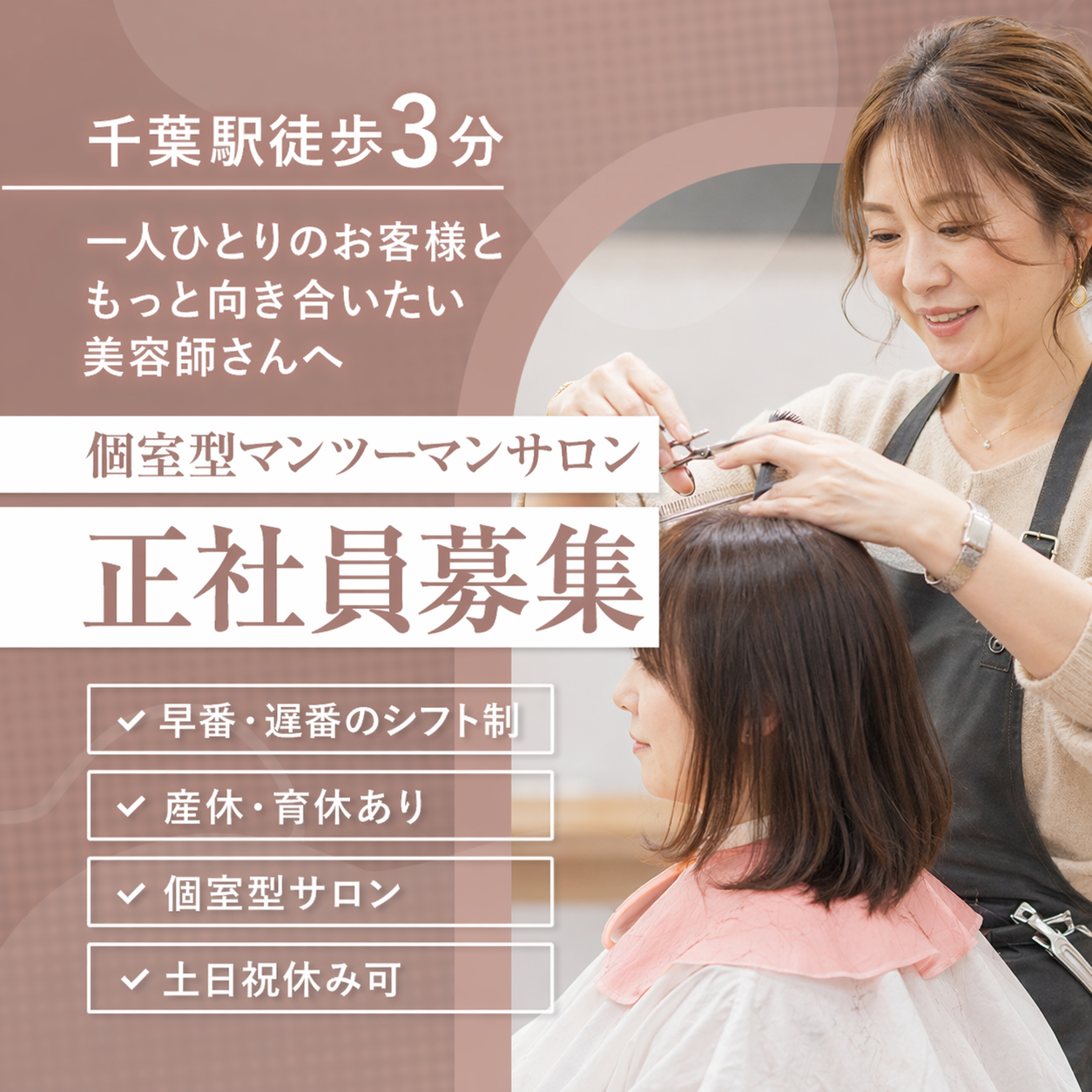 募集要項（マンツーマンスタイリスト採用）